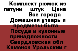 Комплект рюмок из латуни 18 штук. › Цена ­ 2 000 - Все города Домашняя утварь и предметы быта » Посуда и кухонные принадлежности   . Свердловская обл.,Каменск-Уральский г.